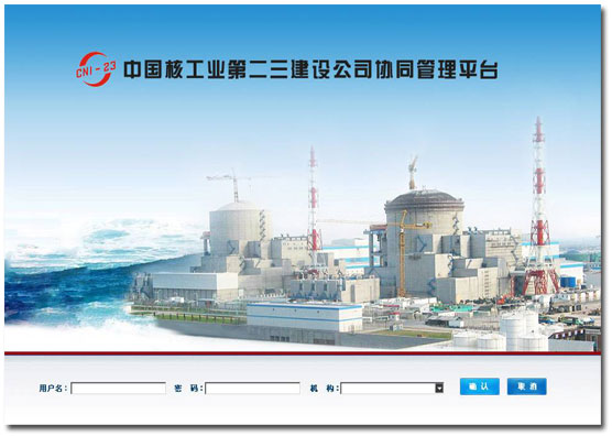 中国核工业二三建设有限公司：iOffice保障军工涉密信息安全