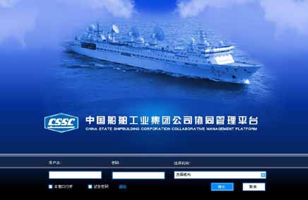 中国船舶工业集团：办公自动化深化管理模式改革