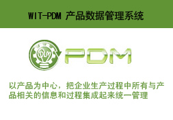 WIT-PDM 产品数据管理系统