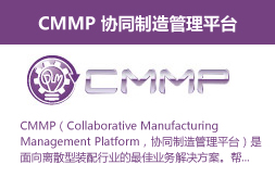 CMMP 协同制造管理平台
