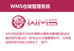 WMS仓储管理系统